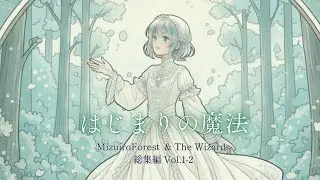 【異世界ファンタジー音楽】はじまりの魔法-第１章・２章総集編-【作業用bgm】