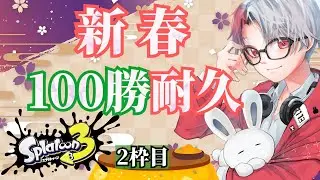 【対あり・共闘あり歓迎】新春2026🎍100勝耐久！本年もよろしくお願いします🌊🎶2枠目【 #スプラトゥーン3 /vtuber 】