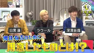 『櫻井･有吉THE夜会』7/15(木) Snow Man 深澤辰哉＆目黒蓮＆ラウール が手土産を持ってきた!!【TBS】