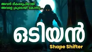 ഒടിയന്&zwj; | ഇരുട്ടിൽ അവൻ കൂറ്റൻ ആടായി മാറി |  Real Story Of ODIYAN | #Odiyan #KeralaFolklore 