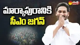 CM Jagan Markapuram Tour | మార్కాపురానికి సీఎం జగన్ | YSR EBC Nestham | Prakasam | Sakshi TV