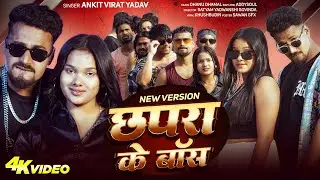 #Video |  Chapra Ke Boss(New Version) #AnkitVirat Yadav | छपरा के बॉस | Ft, Princess Priti | New Rap