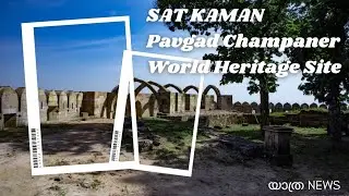 SAT KAMAN | PAVGAD CHAMPANER WORLD HERITAGE SITE | HALOL | PANCHAMAHAL | GUJARAT
