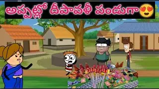 అప్పట్లో దీపావళి పండుగ 😍 childhood dewali celebrations | realfun__90 | short content  |