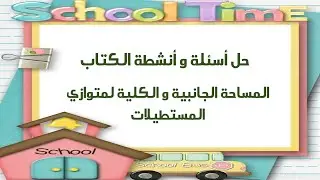 55 المساحة الجانبية والكلية لمتوازي المستطيلات ( حل أسئلة و أنشطة الكتاب ) للصف الخامس الفصل الأول