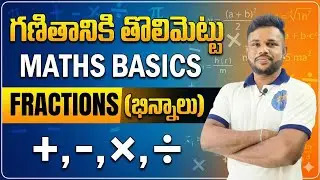 🔥Maths Basics: Fractions (భిన్నాలు) Complete Guide | గణితానికి తొలిమెట్టు | +, -, ×, ÷ 🔥