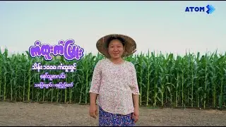 အက်တမ်ရဲ့ ကံထူးကံမြူးနှစ်သစ်ကူး အစီအစဉ်မှ ဒီဇင်ဘာလအတွက် ငွေသား သိန်း (၁,၀၀၀) ကံထူးရှင်