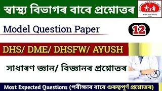 DHS Assam question answer || Health Department GK || DHS/DME/DHSFW/AYUSH Question Answer || DHS GK |