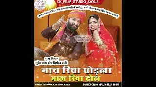 नाच रीया गोडला बाज रीया ढोल singer jb dhorawat indrarana 63827 16537 dk mali 
