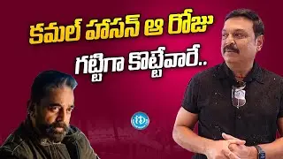 Vijay Krishna Naresh About Kamal Haasan | Vijay Krishna Naresh Exclusive Home Tour | iDream Talkies