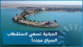 الحبانية تشكو قلة السياح وسط مطالبات بإحياء مرافقها مجدداً
