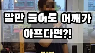 잠깐 시간이 되서, 동료PT쌤 어깨 고쳐봤습니다 - 마피티 -