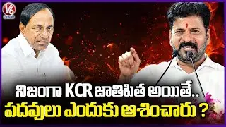 If KCR Is Truly the Father of Telangana, Why Does He Need Political Positions?: CM Revanth | V6 News