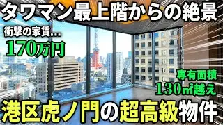 【これぞ港区タワマン】2LDKで驚異の家賃170万円物件が富豪すぎた件