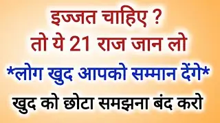 अपनी इज्जत बढ़ाने के 21 गुप्त तरीके | Respect Power Secrets | Life Changing Motivational Video