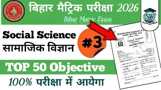 Bihar Board Exam 2026 || Class- 10th Socail Science | SET-3 Top 50 Objective Question | Matric MCQ