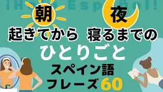一日中使えるひとりごと【スペイン語音声のみ】