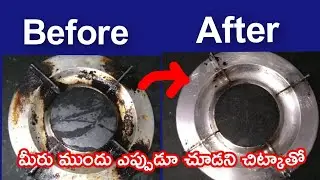 గ్యాస్ స్టవ్ స్టాండ్ క్లీన్ చేయడం చాలా ఈజీ ఈ చిట్కాతో#usefullhacks #kitchentips