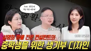 설명회 앵콜 전문 컨설턴트의 중학생을 위한 생기부 디자인 - 송민정 선생님 & 김정일 선생님 [유리스마 실시간 Q&A]