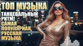 💣 Ультра-танцевальный микс 2025! 1.5 часа русской клубной музыки для вечеринки 💃