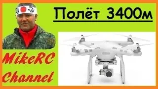 Квадрокоптер DJI Phantom 3 Advanced | Полёт на 3,4 км | Booster | MikeRC 2016 FHD