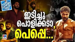 കഷ്ടപാട്, പ്രാരാബ്ധം, പരിശ്രമം; വിജയവഴി സ്വയം വെട്ടിയ &lsquo;പെപ്പെ&rsquo;|Antony Varghese |Pepe