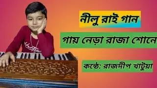 নীলু রায় গান গায় নেড়া রাজা শুনে  ছড়ার গান কন্ঠে রাজদীপ খাটুয়া Nilu ray gaan gai nera raja sone.