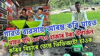 Only onetime investment and earn 60-70k per month । Busines idea in Assamese ।Best business in assam