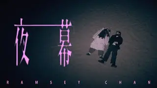 Ramsey Chan - 《夜幕》 (Official Music Video)