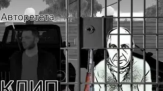 Гео Пика - 2 Авторитета (Барвиха CRMP MOBILE)