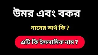 উমর এবং বকর নামের অর্থ । ইসলামিক অর্থ । Umor & Bakar Name meaning.