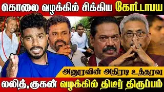 கொ*லை வழக்கில் கோட்டாபய !😇 சிக்கப்போகும் ராஜபக்ச குடும்பம் | Gotabaya Rajapaksa | @MrElaTamilan