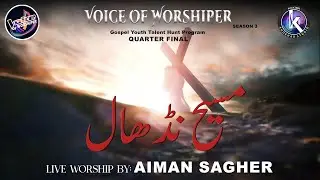 Masih Nidhal | Aiman Sagheer | Masih Geet | Voice Of Worshiper | Khokhar Studio