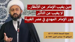 حين يغيب الإمام عن الأنظار.. لا يغيب عن التأثير | دور الإمام المهدي في عصر الغيبة | خطبة الجمعة