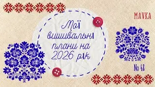 № 48 Мої Вишивальні плани на 2026 рік