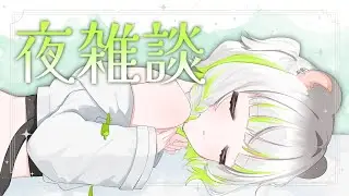 〖#夜雑談〗おやすみ前にどうぞ🛏💭〖しらねいず/Sirane Izu〗