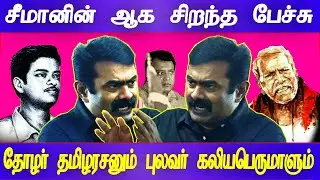 seeman best speech | seeman latest speech 2020 | seeman speech emotional HD