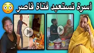 ظهور حالة عبودية في انواكشوط لفتاة  عمرها11سنة🤔💔🇲🇷