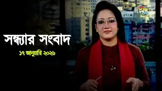 Deepto News | দীপ্ত সন্ধ্যার সংবাদ | ১৭ জানুয়ারি ২০২৬ | Full News