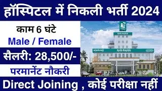Apollo Hospitals मैं निकली भर्ती | Hospital Job Vacancy 2024 | Private hospital job 2024 | Jobvalley