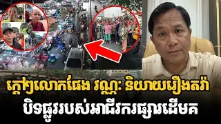 ក្ដៅៗលោកផែង វណ្ណៈ និយាយរឿងតវ៉ាបិទផ្លូវរបស់អាជីវករផ្សារដើមគ #kunkhmertalkshow