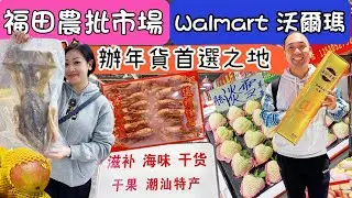 【深圳】辦年貨必選地方｜福田農批市場｜沃爾瑪｜賀年禮盒海味批發｜花茶｜水果｜茶葉｜乾貨｜掃貨好去處農莊批發市場￼