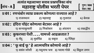 Police Bharti Gk Questions | Police Bharti Update | Police Bharti New Update Maharashtra 