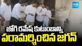 LIVE : జోగి రమేష్ ఇంటికి జగన్.. | YS Jagan To Visit Jogi Ramesh | Ibrahimpatnam @SakshiTV