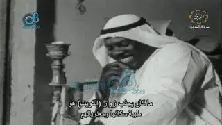 وثائقي قديم مترجم بعنوان (Kuwait Present and Past) عبر قناة القرين