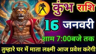 कुंभ राशि वालो 16 जनवरी 2025 शाम के 7:00 का बाद बहुत बड़ी खुशखबरी है/today kumbh 🙏 rashil 