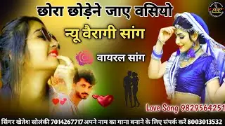 सिंगर खेतेश सोलंकी सांग / परी मथुरा छोरा जेरड़ो खाएं / दहिया स्टूडियो चौहटन