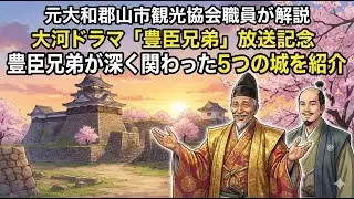 豊臣兄弟が深く関わった5つの城をご紹介。元大和郡山市観光協会職員が解説します。大河ドラマ「豊臣兄弟」放送記念。