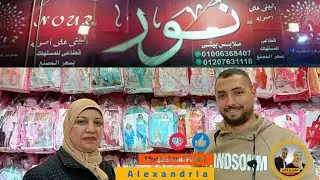 نور بيولعها 😱💥 أقوى تشكيلة ملابس لكل العيلة🧥 ( اسعار زمان رجعت تاني 💸 ) 