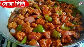 সোয়া চিলি॥ সয়াবিনের এই রেসিপি যেকোনো মাংসের স্বাদকে হার মানাবে॥ Soya Chili Recipe॥ Soyabean recipe